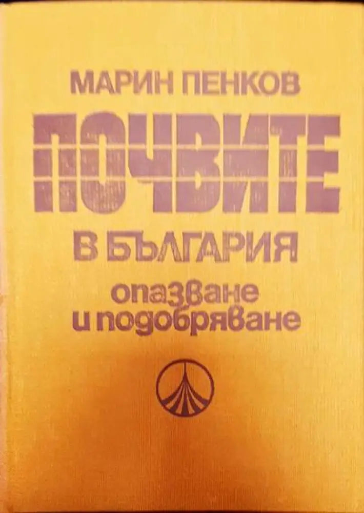 Почвите в България опазване и подобряване - Книги