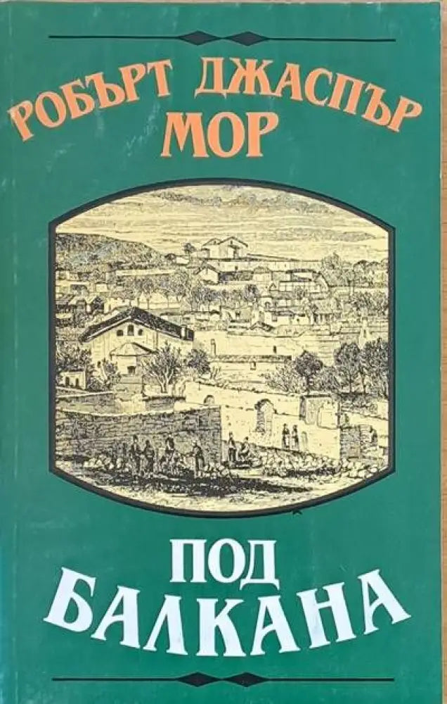 Под Балкана (92) - Книга