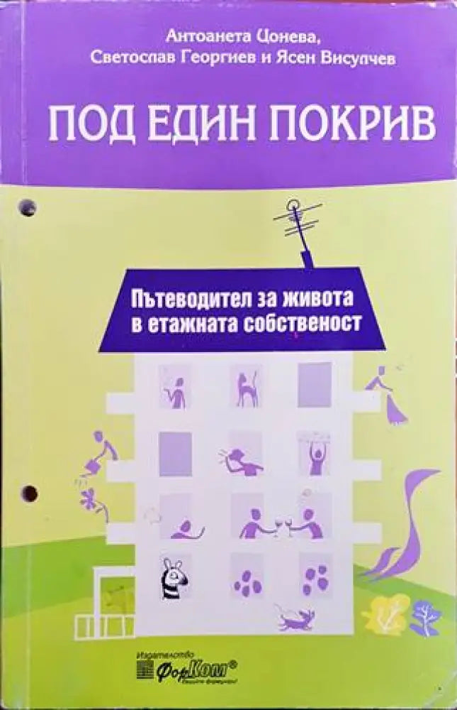 Под един покрив (877)