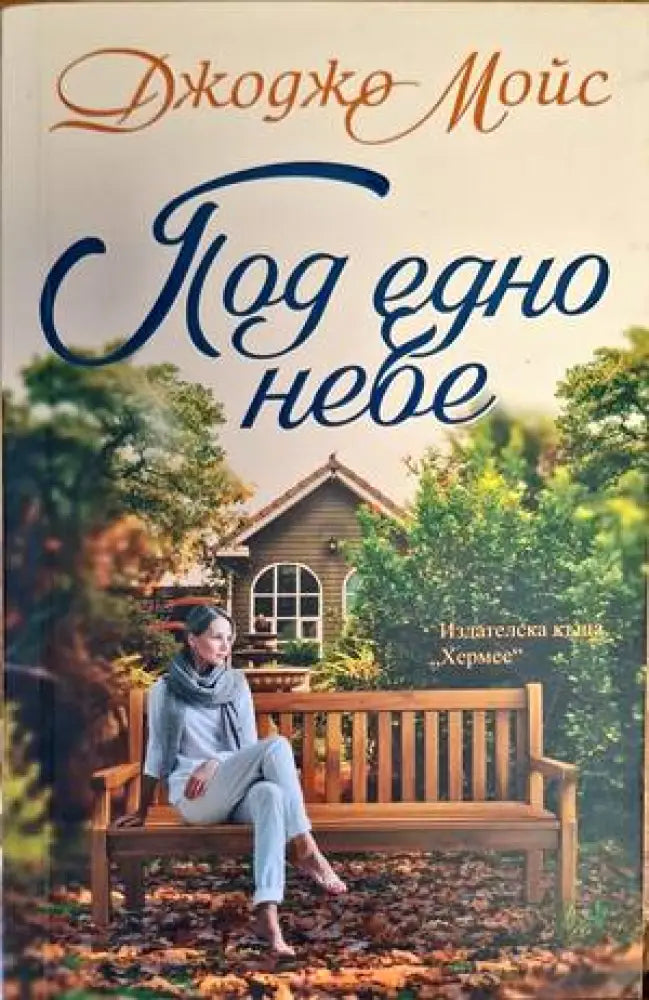 Под едно небе - Книги
