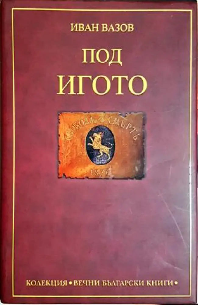 Под игото (2063) - Книга