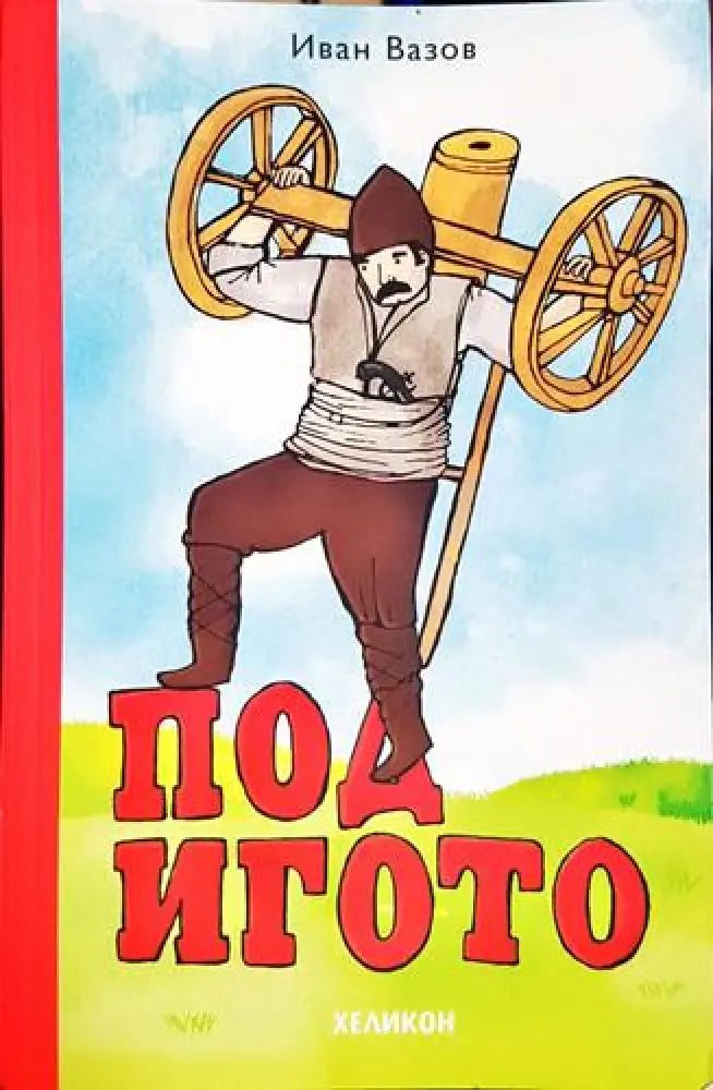 Под игото-ИВ - Книга
