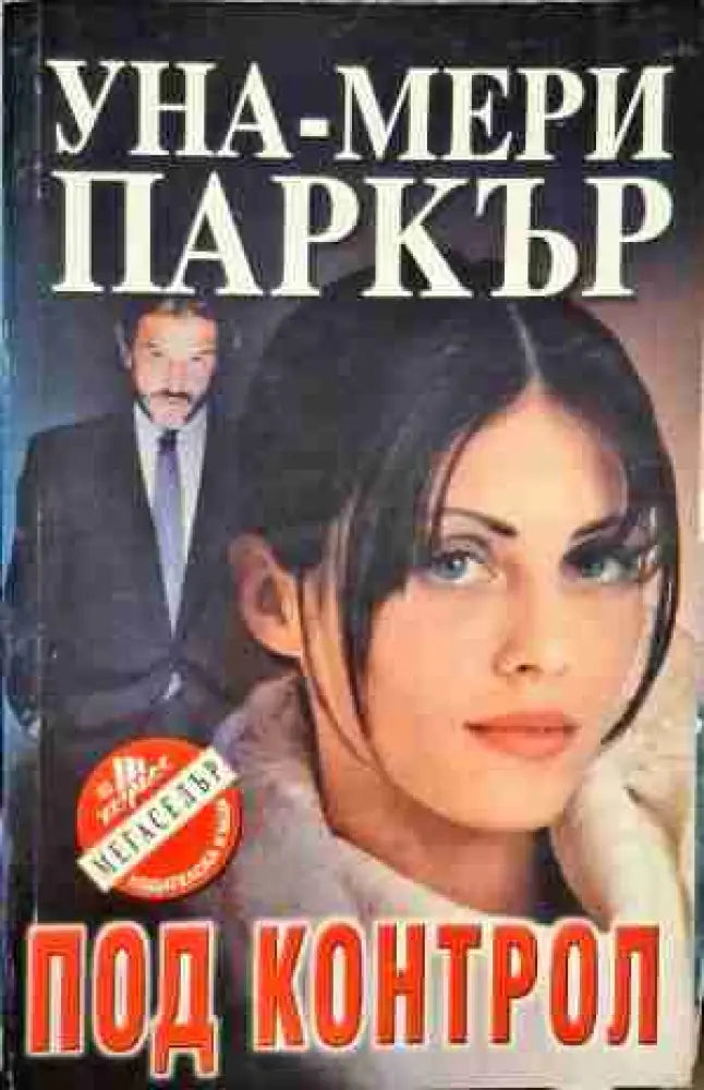 Под контрол - Книга