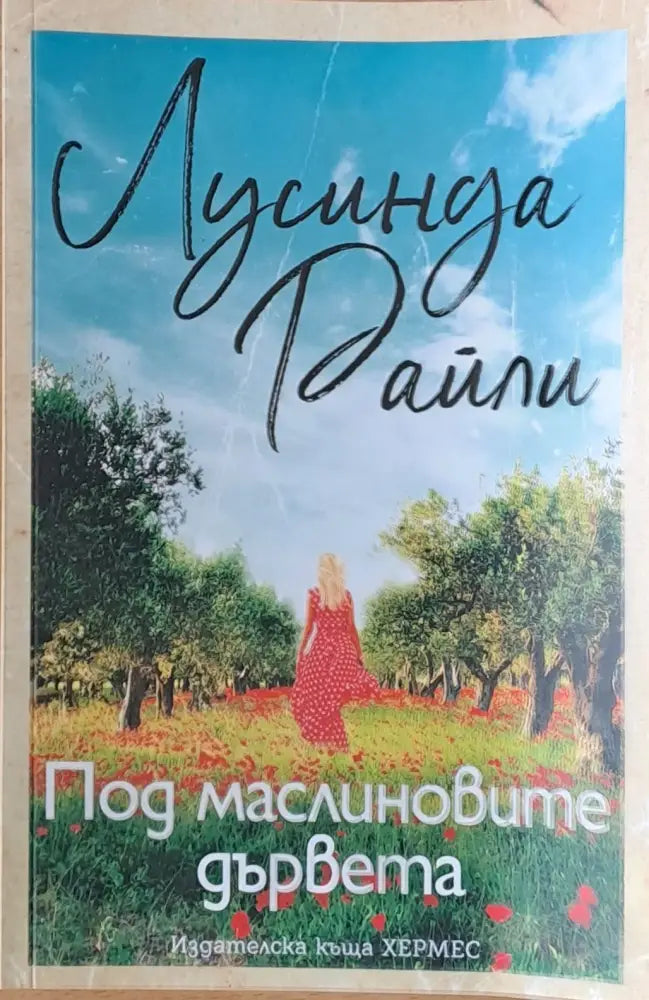 Под маслиновите дървета (469)