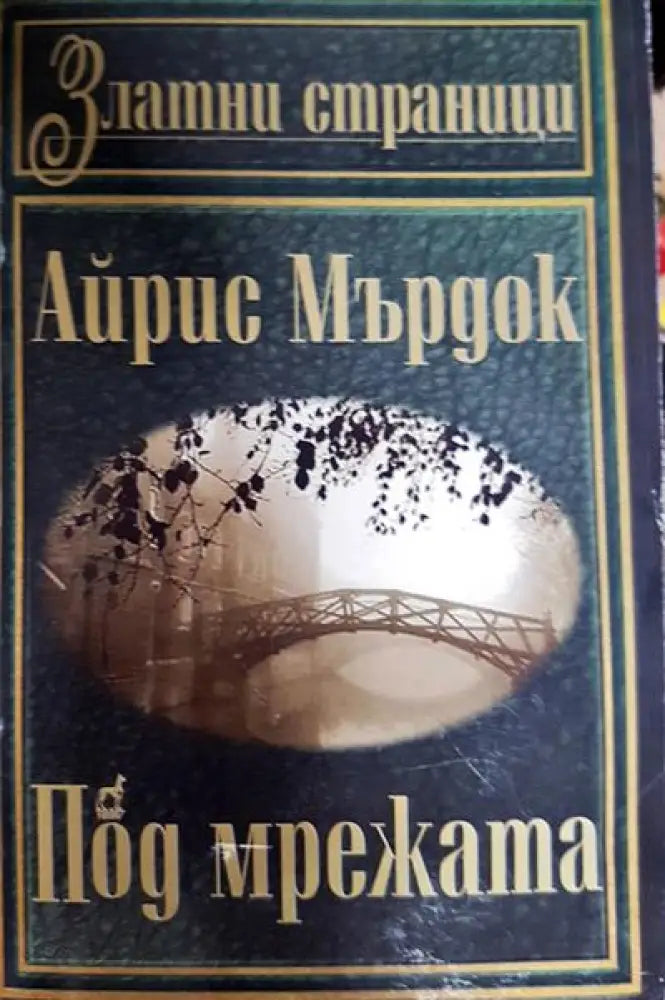 Под мрежата - Книги