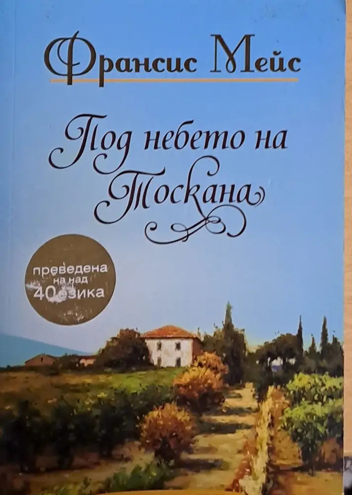 Под небето на Тоскана - Книги