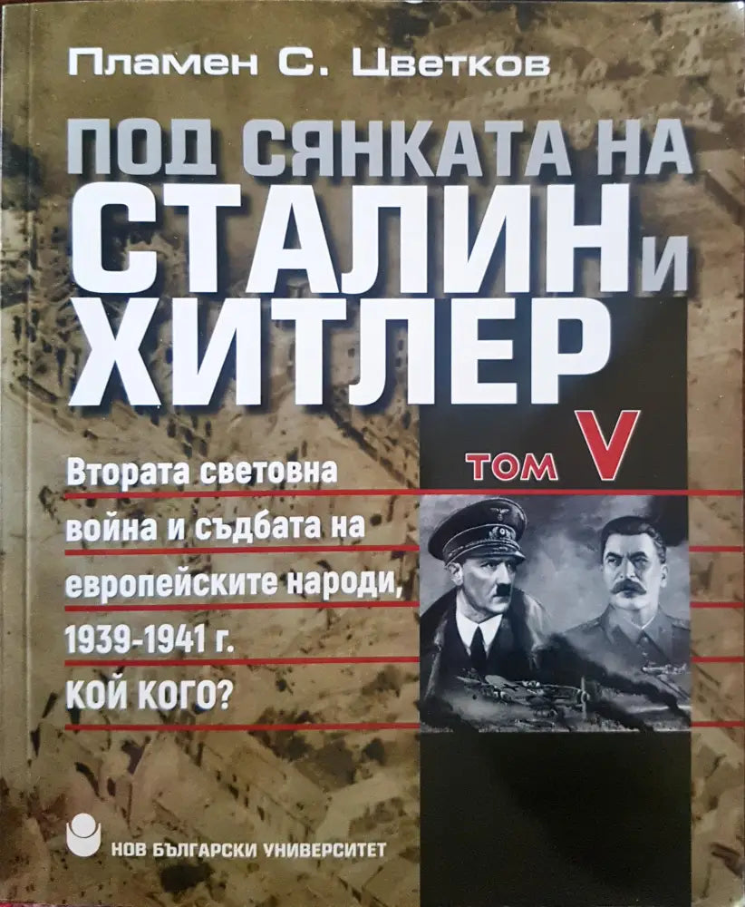 Под сянката на Сталин и Хитлер Том 5 - Книги