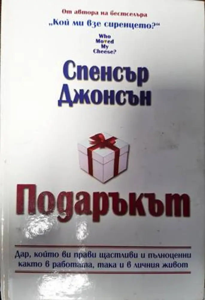 Подаръкът (2928)