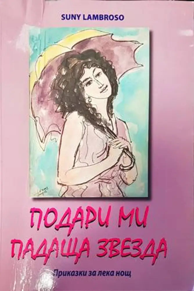 Подари ми падаща звезда - Книги