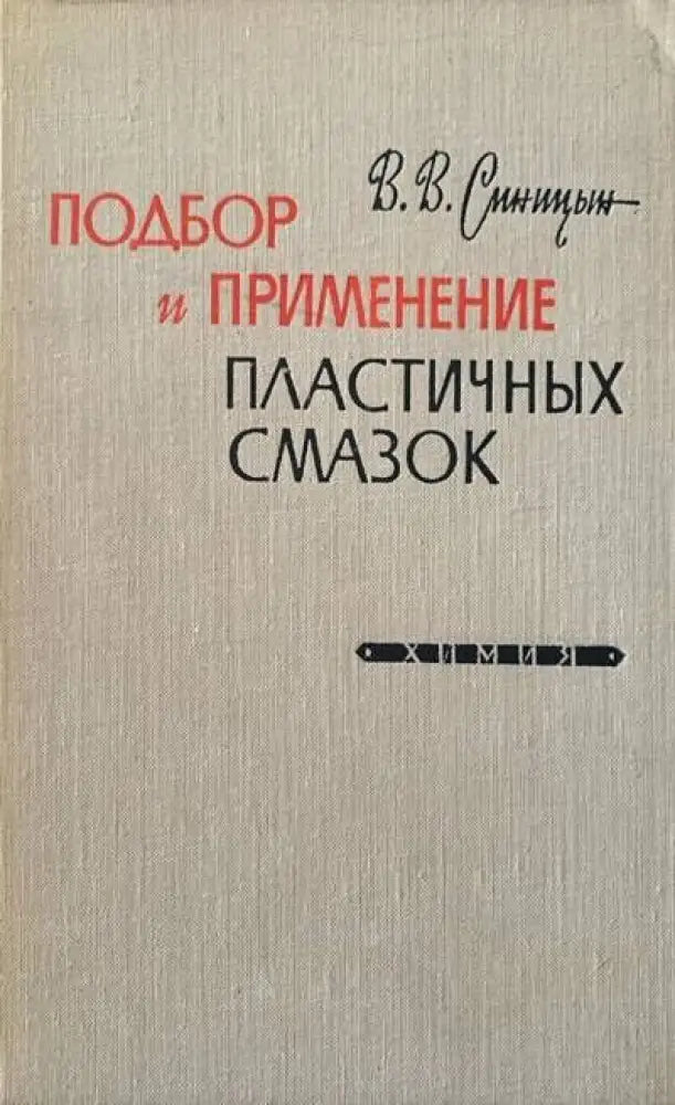 Подбор и применение пластичных смазок - Книги