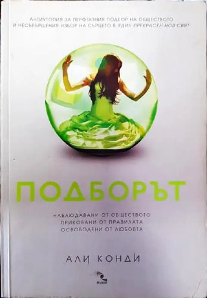 Подборът (1830)
