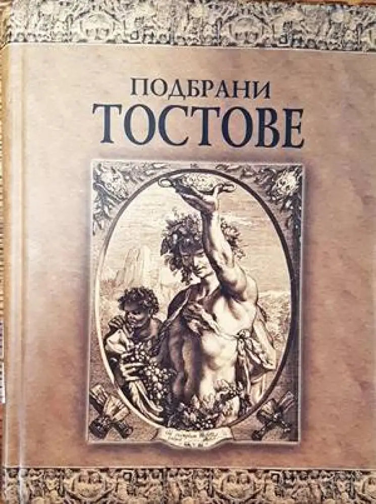 Подбрани тостове (744)
