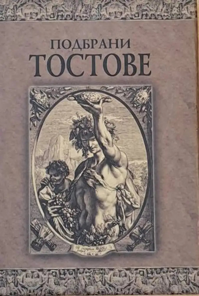 Подбрани тостове - Книги