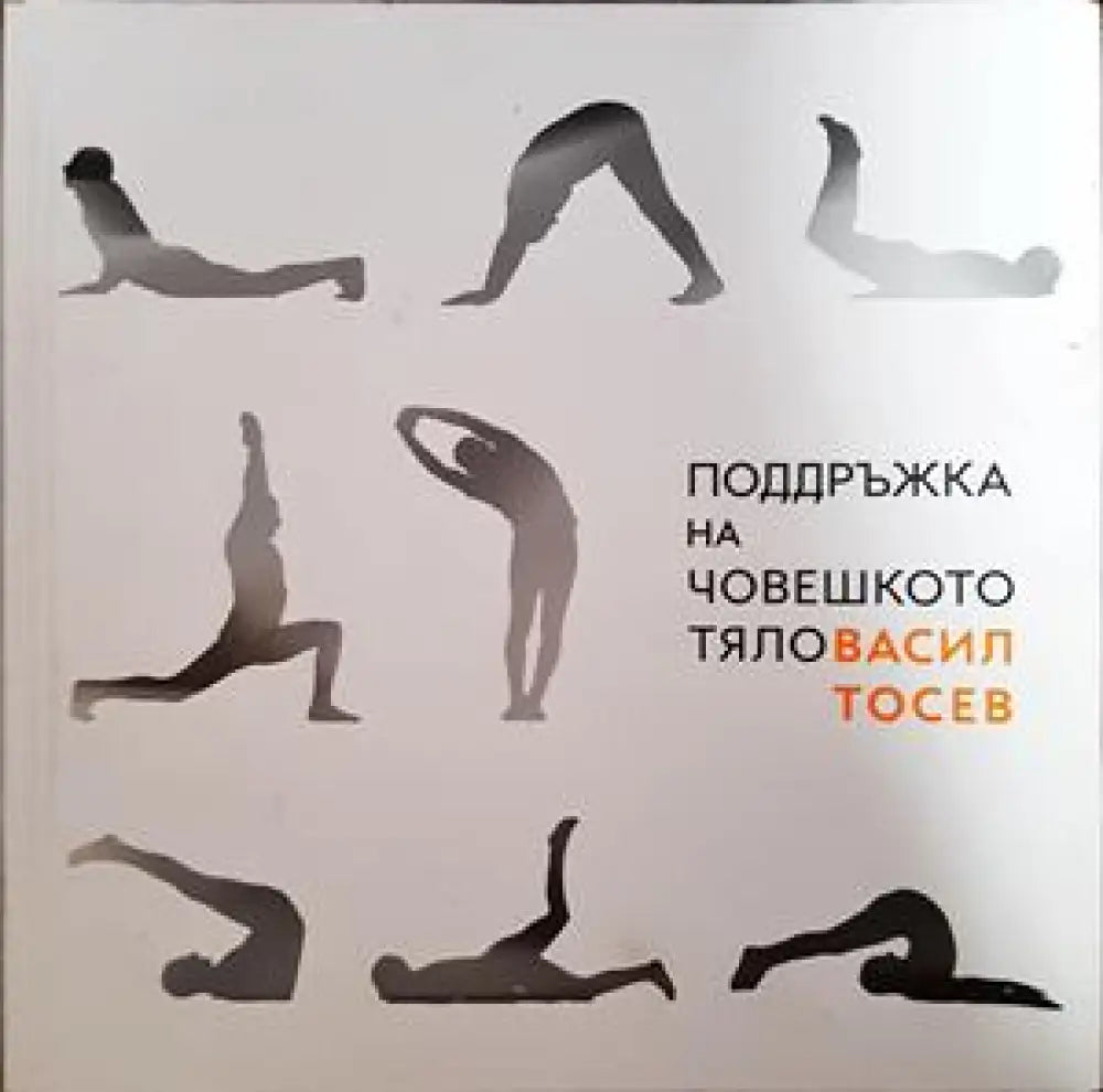 Поддръжка на човешкото тяло - Книги