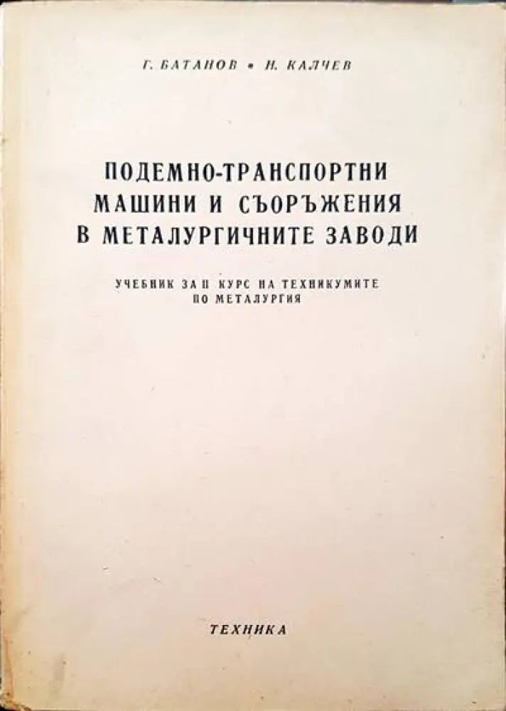 Подемно-транспортни машини и съоръжения в металургичните заводи - Книги