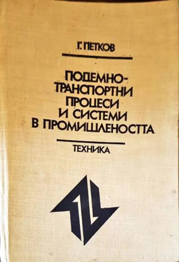 Подемно-транспортни процеси и системи в промишлеността (1875)