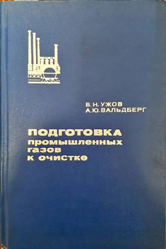 Подготовка промышленных газов к очистке - Книги