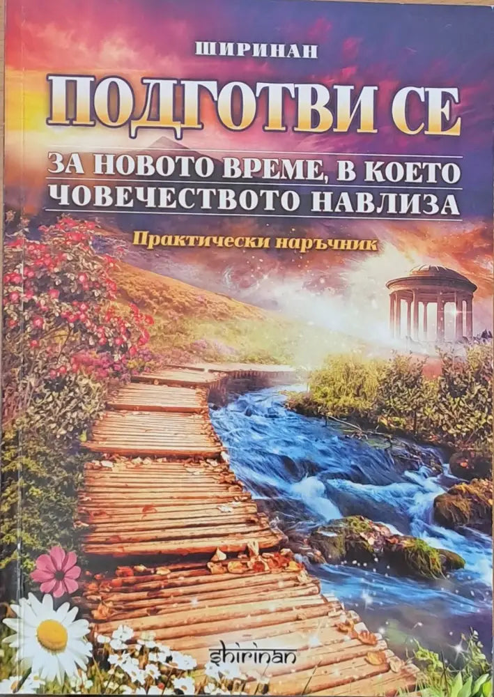 Подготви се за новото време в което човечеството навлиза - Книги