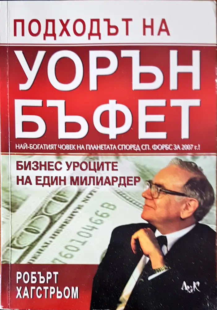 Подходът на Уорън Бъфет - Книги