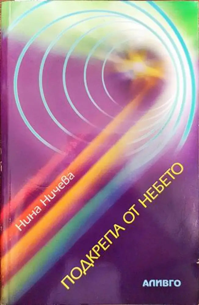 Подкрепа от небето - Книги