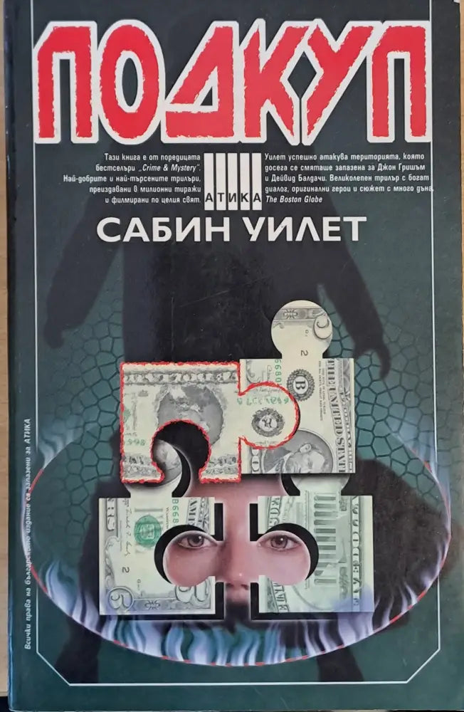 Подкуп - Книги