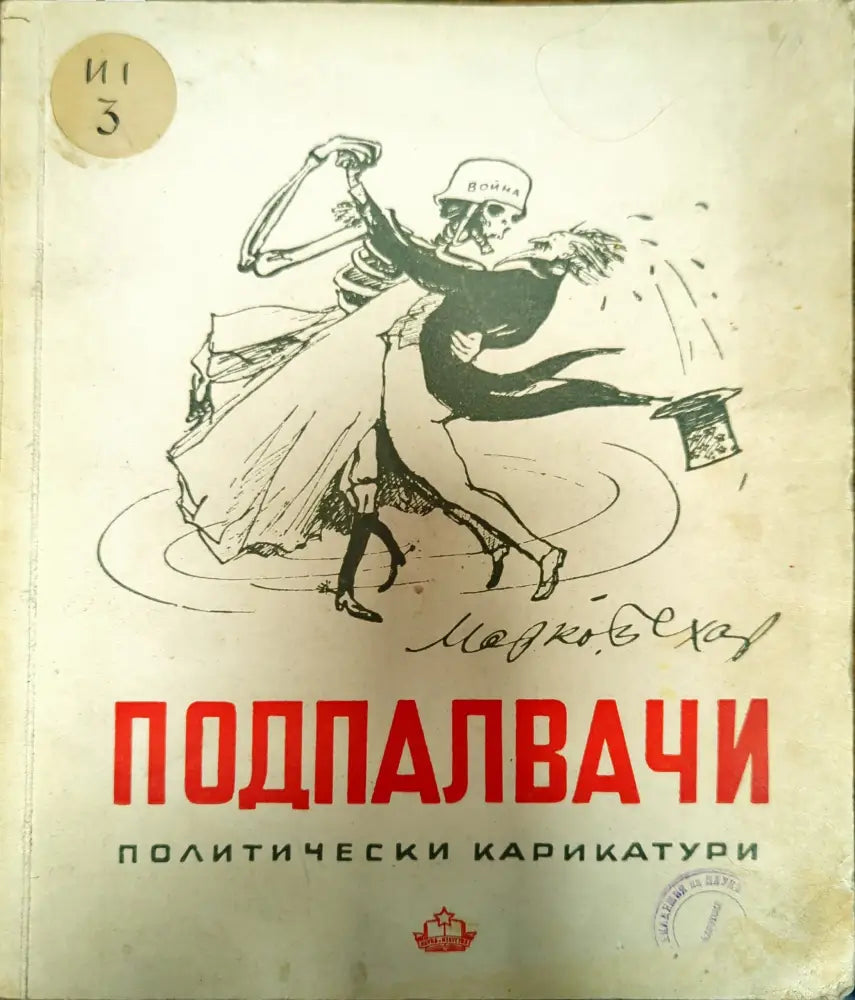 Подпалвачи - Книги