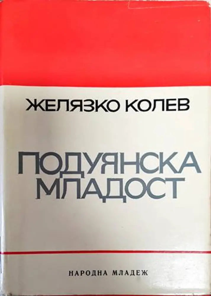 Подуянска младост - Книги