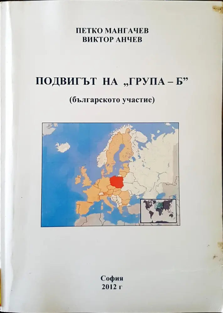 Подвигът на ’Група - Б’ (Българското участие) - Книги