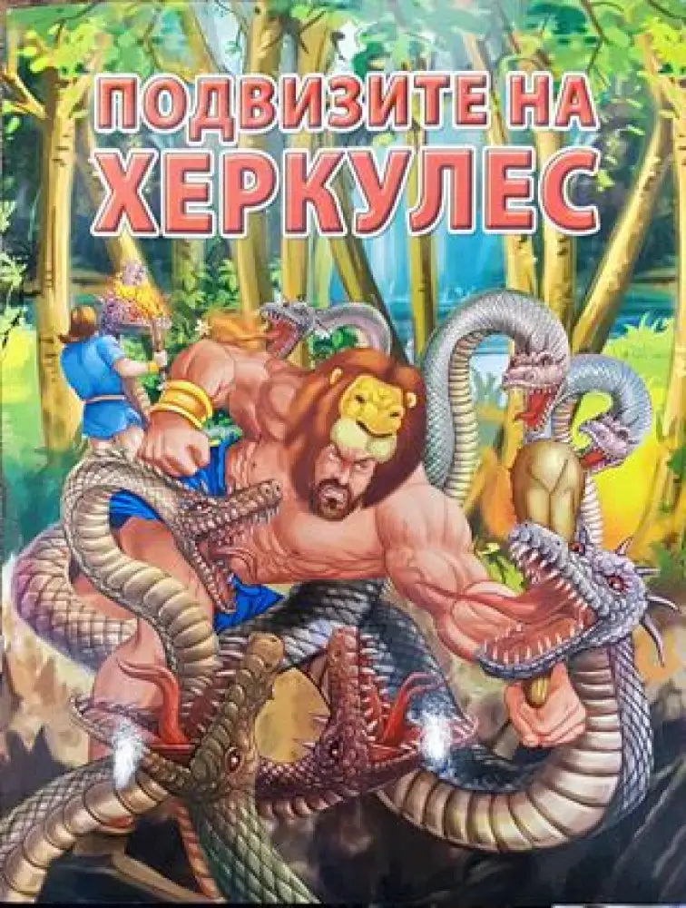 Подвизите на Херкулес 2016 година - Книга