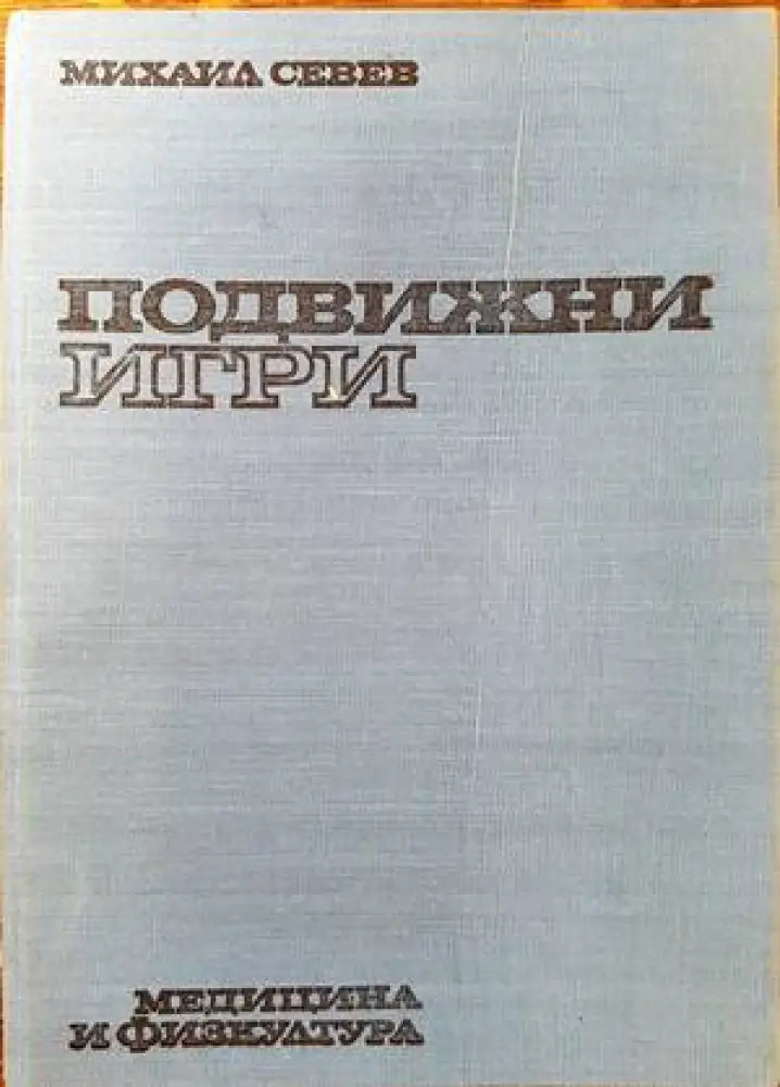 Подвижни игри (488)