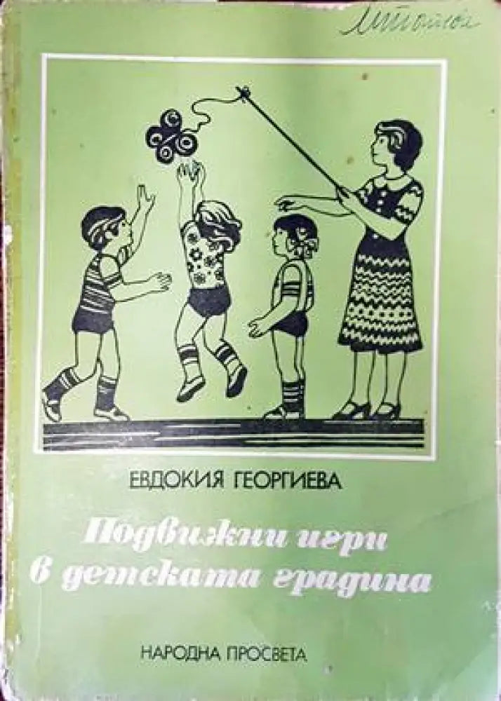 Подвижни игри в детската градина - Книги