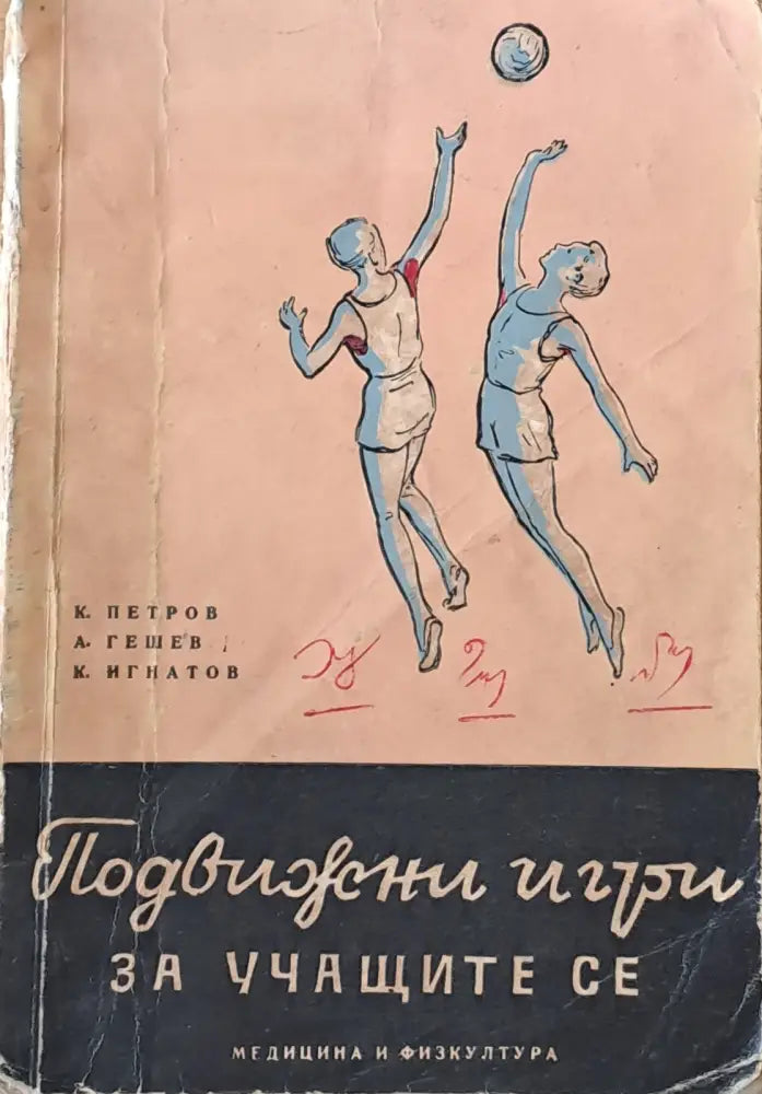 Подвижни игри за учащите се - Книги