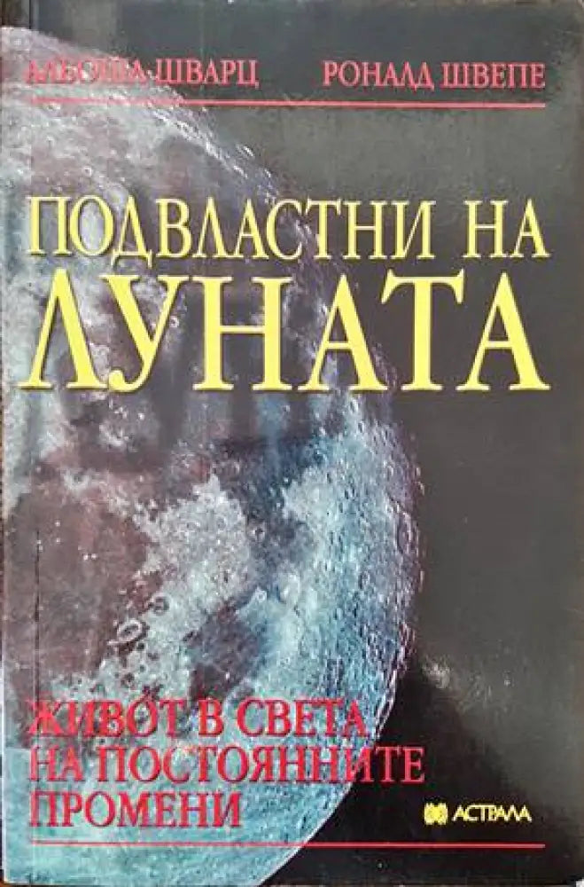 Подвластни на луната (4060) - Книга