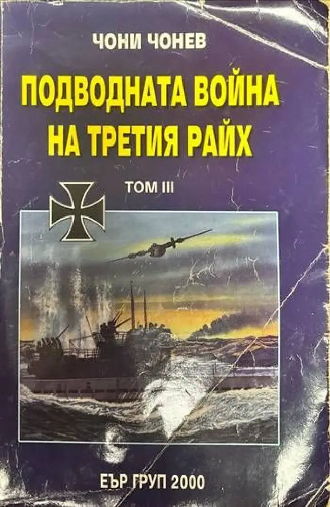 Подводната война на Третия райх. Том 3 - Книги