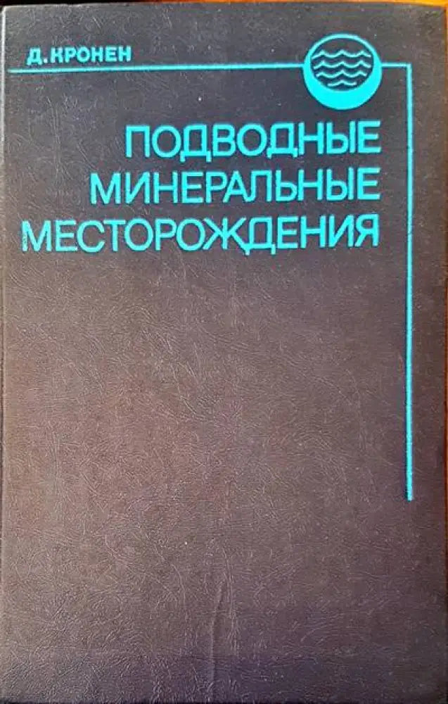 Подводне минеральне месторождения - Книги