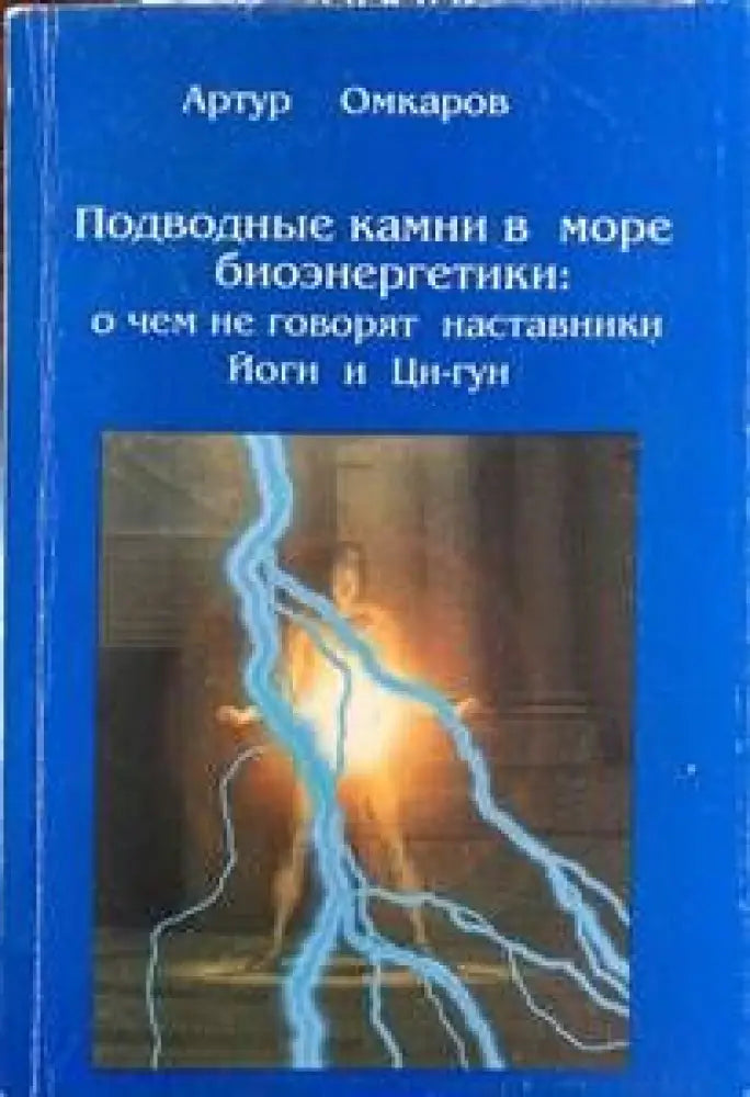 Подводные камни в море биоэнергетики О чём не говорят наставники йоги и ци-гун - Книги