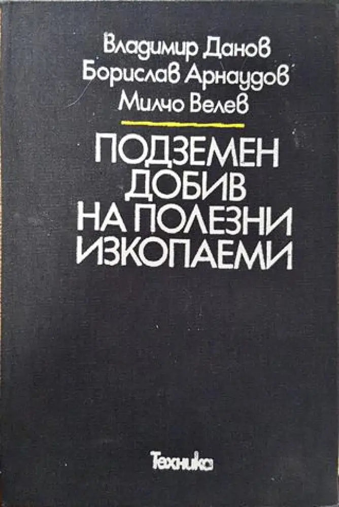 Подземен добив на полезни изкопаеми - Книга