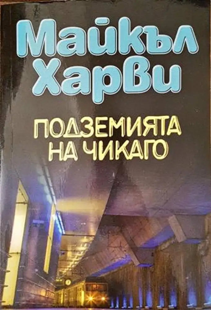 Подземията на Чикаго (3063) - Книга