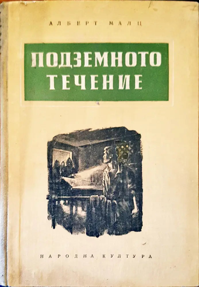 Подземното течение - Книги