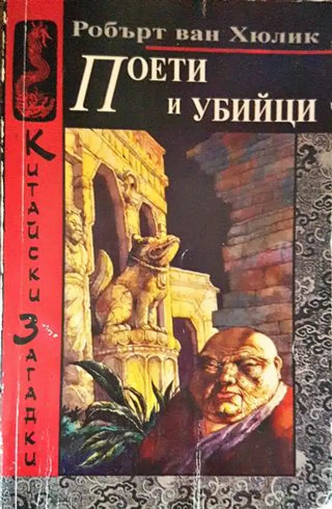 Поети и убийци - Книги