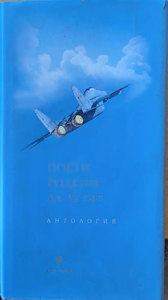 Поети родени да летят - антология - Книги