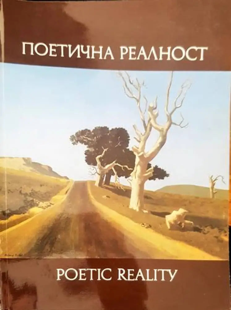 Поетична реалност - Книги