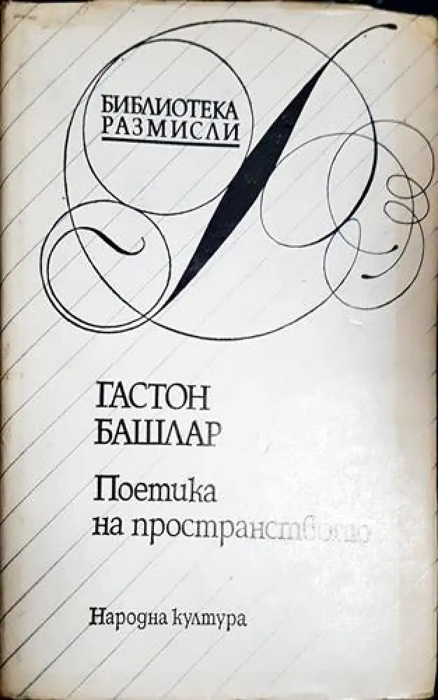 Поетика на пространството (4007)