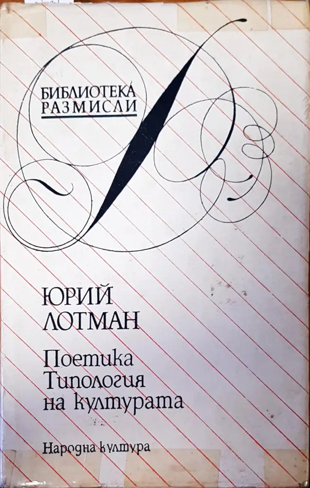 Поетика типология на културата - Книги