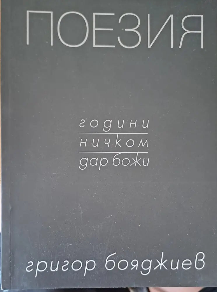 Поезия (317) - Книга