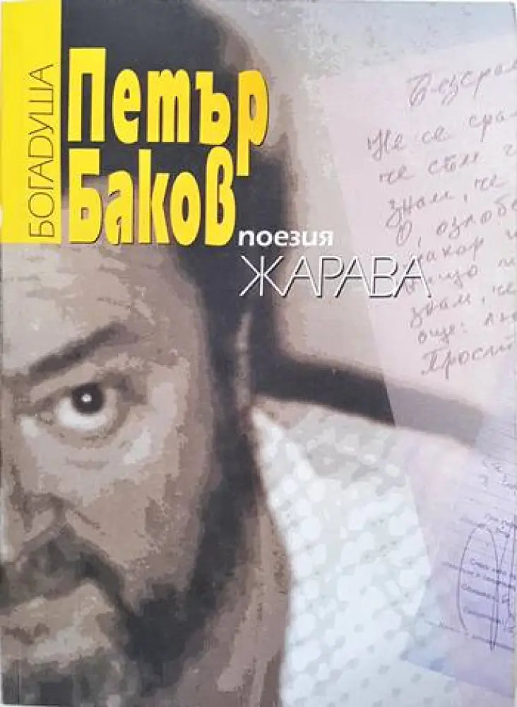Поезия. Книга 6. Жарава - Книги