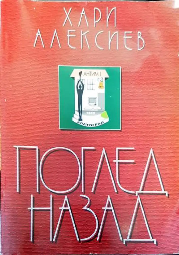 Поглед назад (14)