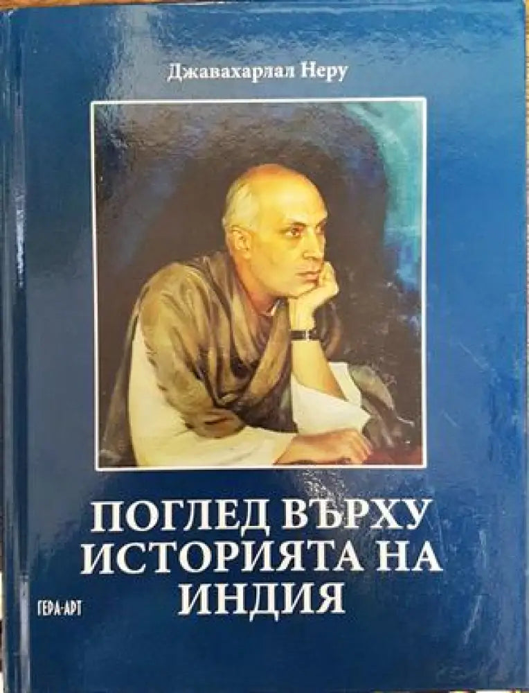 Поглед върху историята на Индия - Книга