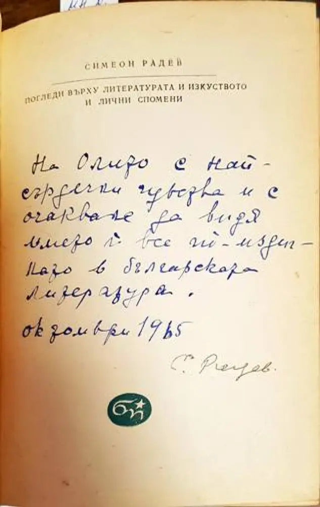 Погледи върху литературата и изкуството и лични спомени (342)