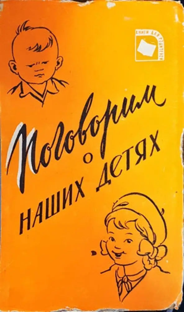 Поговорим о наших детях - Книги